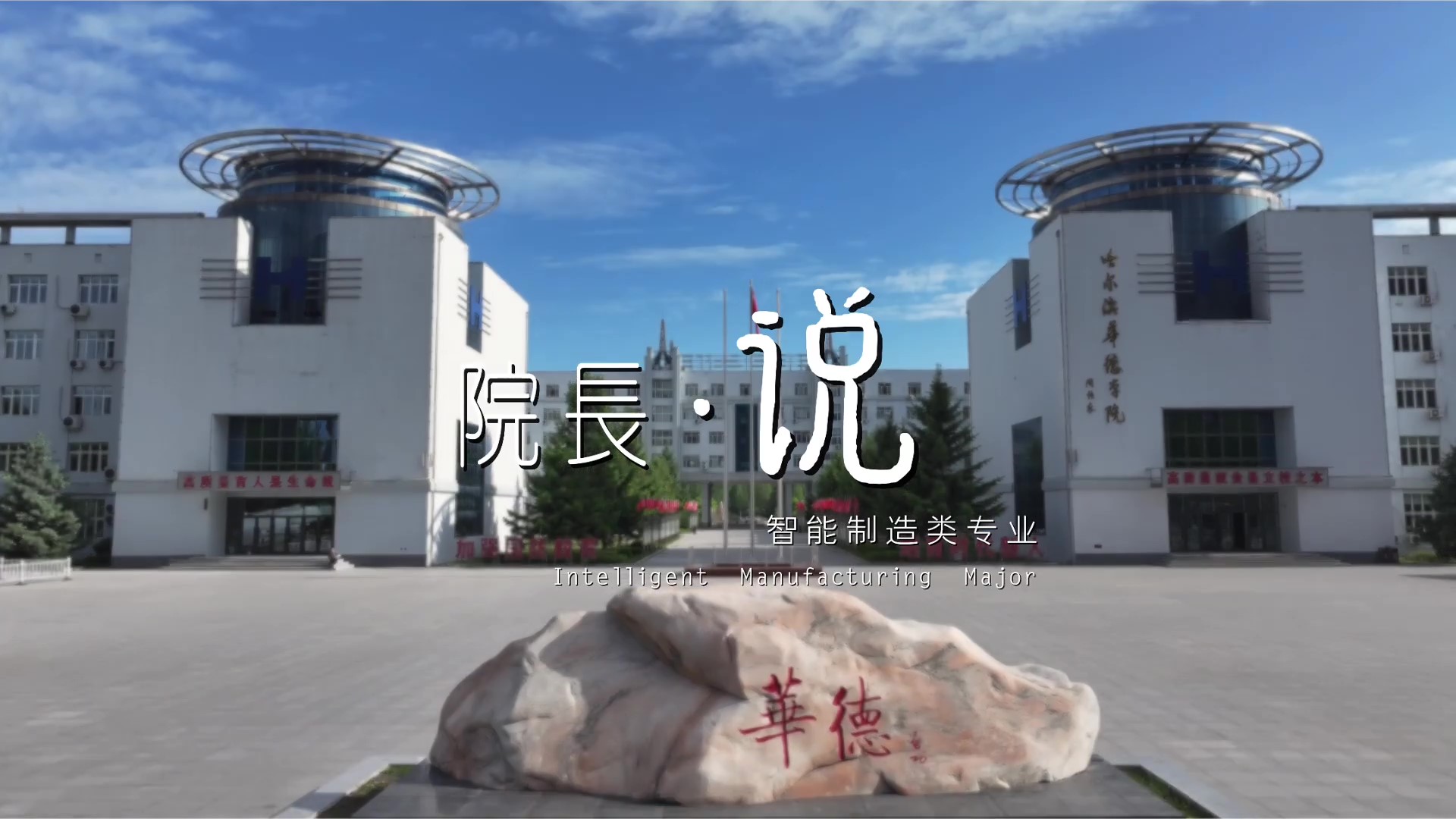 欢迎报考2026世界杯官网智能制造类专业——人工智能重塑制造业 产业变革绘就新蓝图